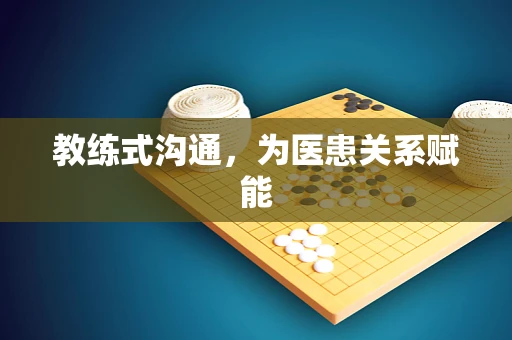 教练式沟通，为医患关系赋能