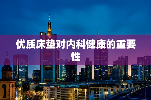 优质床垫对内科健康的重要性