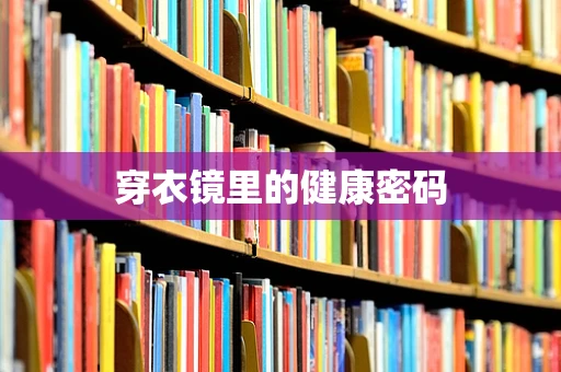 穿衣镜里的健康密码