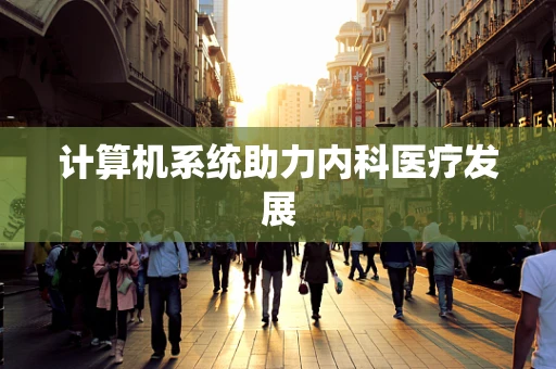 计算机系统助力内科医疗发展