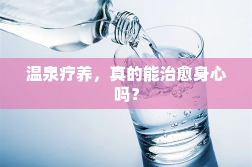 温泉疗养，真的能治愈身心吗？