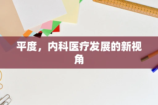 平度，内科医疗发展的新视角