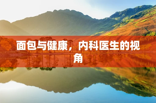 面包与健康，内科医生的视角