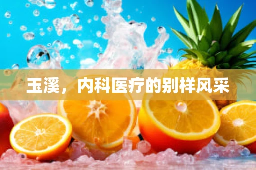 玉溪，内科医疗的别样风采