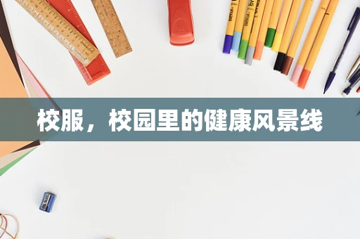 校服，校园里的健康风景线