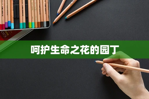 呵护生命之花的园丁