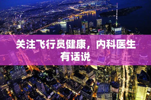 关注飞行员健康，内科医生有话说