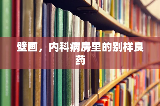 壁画，内科病房里的别样良药