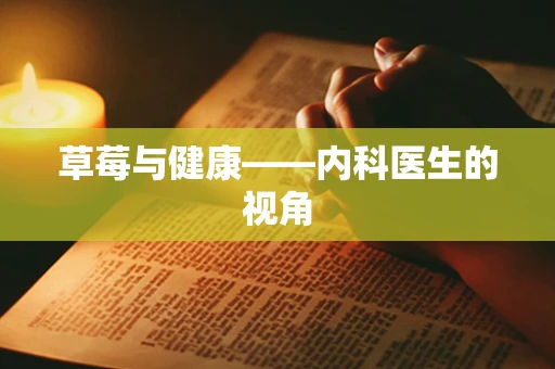 草莓与健康——内科医生的视角