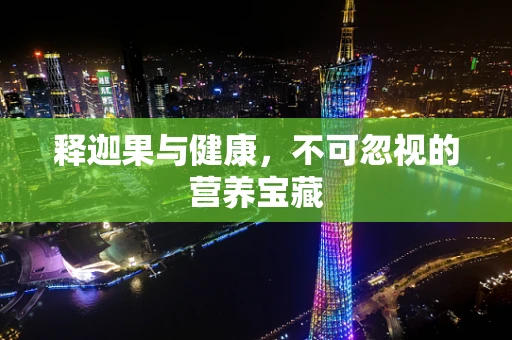 释迦果与健康，不可忽视的营养宝藏