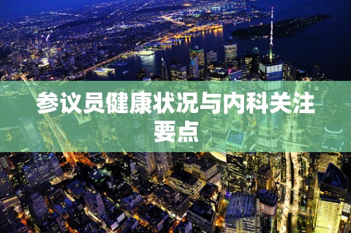 参议员健康状况与内科关注要点