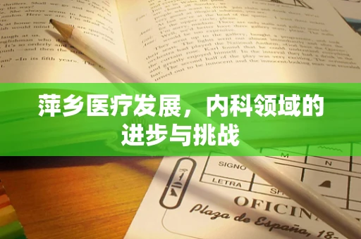 萍乡医疗发展，内科领域的进步与挑战
