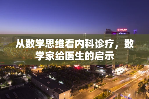 从数学思维看内科诊疗，数学家给医生的启示