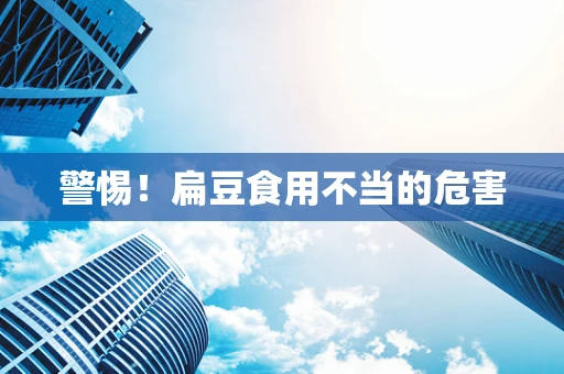 警惕！扁豆食用不当的危害