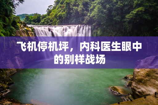 飞机停机坪，内科医生眼中的别样战场