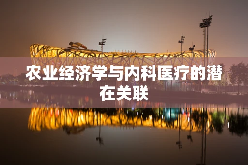 农业经济学与内科医疗的潜在关联