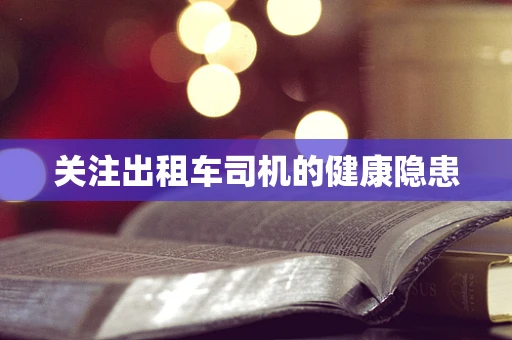 关注出租车司机的健康隐患
