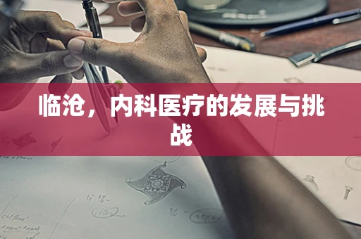 临沧，内科医疗的发展与挑战