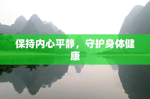 保持内心平静，守护身体健康