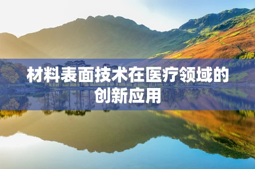 材料表面技术在医疗领域的创新应用