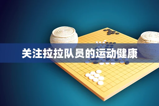 关注拉拉队员的运动健康