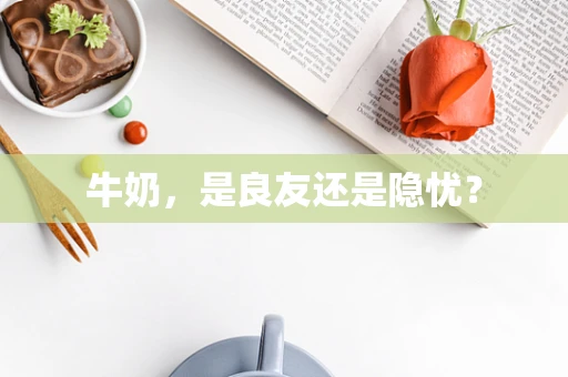 牛奶，是良友还是隐忧？
