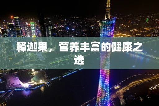 释迦果，营养丰富的健康之选