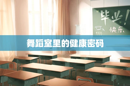 舞蹈室里的健康密码