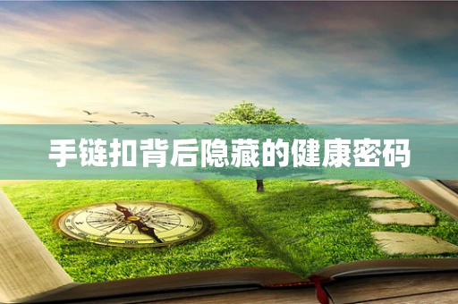 手链扣背后隐藏的健康密码