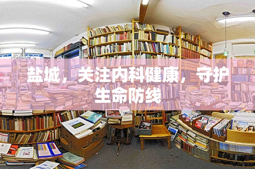 盐城，关注内科健康，守护生命防线