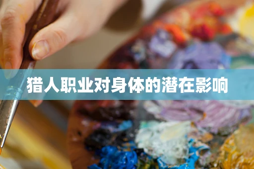猎人职业对身体的潜在影响