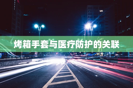 烤箱手套与医疗防护的关联