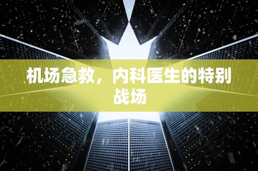 机场急救，内科医生的特别战场