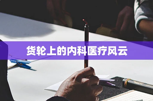货轮上的内科医疗风云