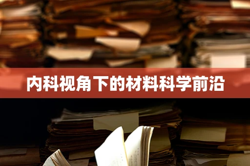 内科视角下的材料科学前沿