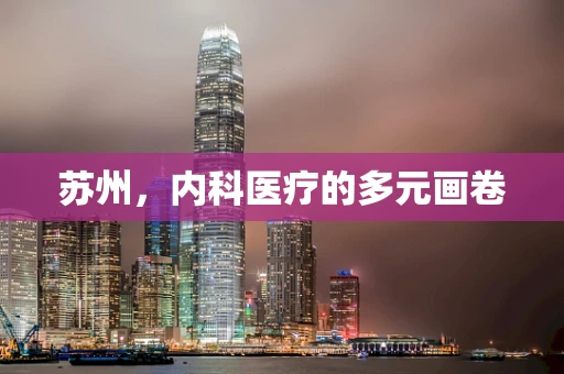苏州，内科医疗的多元画卷