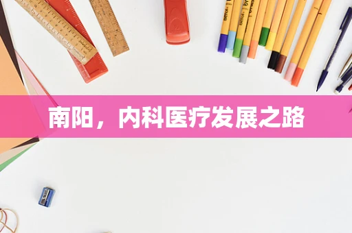 南阳，内科医疗发展之路