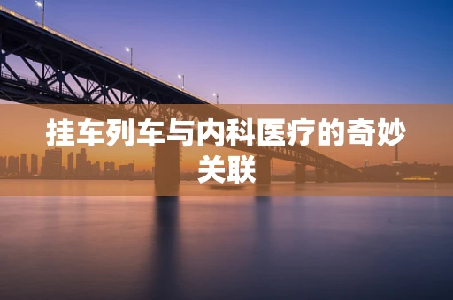 挂车列车与内科医疗的奇妙关联