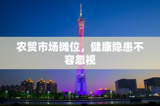 农贸市场摊位，健康隐患不容忽视