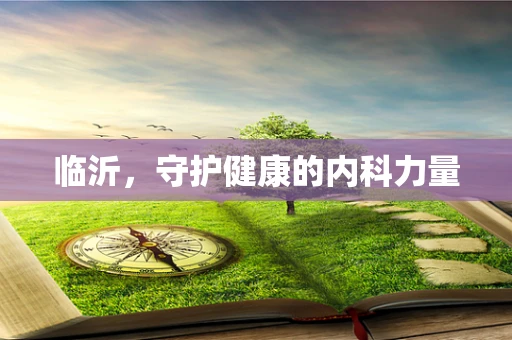 临沂，守护健康的内科力量