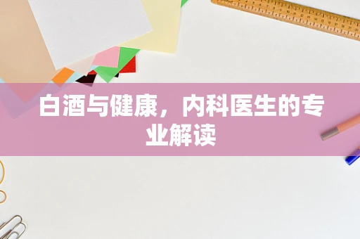 白酒与健康，内科医生的专业解读