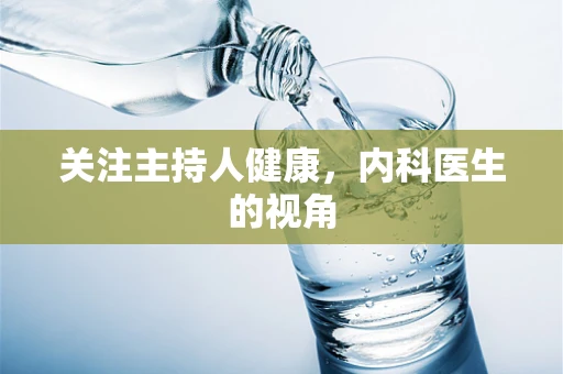 关注主持人健康，内科医生的视角