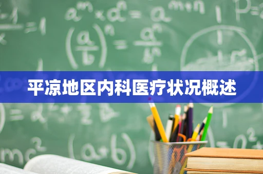 平凉地区内科医疗状况概述
