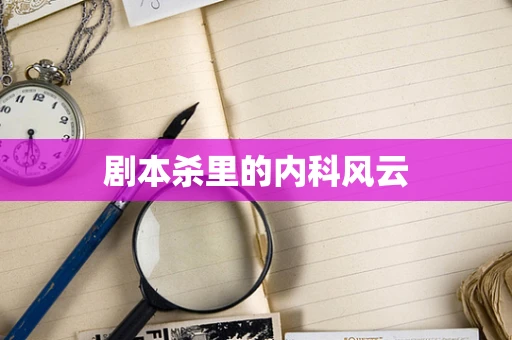 剧本杀里的内科风云