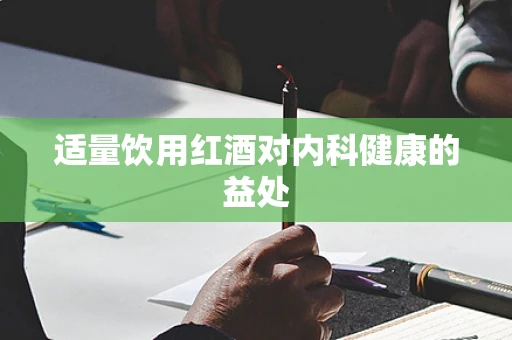 适量饮用红酒对内科健康的益处