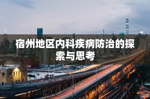 宿州地区内科疾病防治的探索与思考