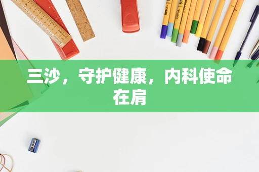 三沙，守护健康，内科使命在肩
