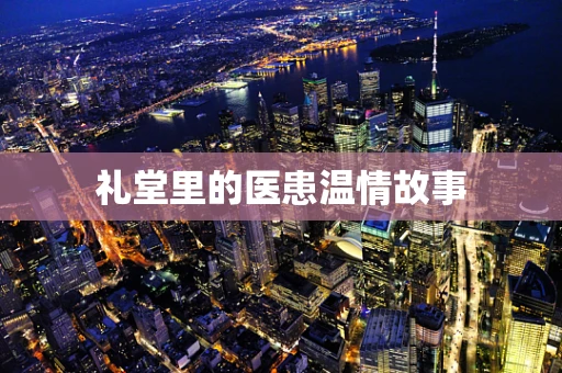 礼堂里的医患温情故事
