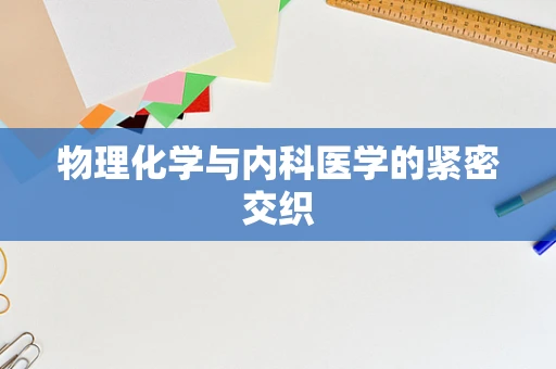 物理化学与内科医学的紧密交织