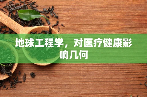 地球工程学，对医疗健康影响几何